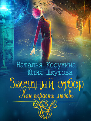 cover image of Звездный отбор. Как украсть любовь